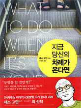 지금 당신의 차례가 온다면