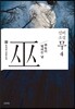 신비소설 무巫 4