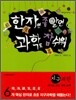 한자만 좀 알면 과학도 참 쉬워