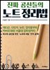 진짜 공신들의 노트 정리법 : 에디슨, 다빈치, 뉴턴, 정약용부터 하버드대와 서울대 입학생까지 최고의 공신을 만든 ‘노트의 비밀’