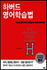 하버드 영어학습법