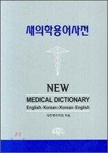 새의학용어사전