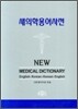 새의학용어사전