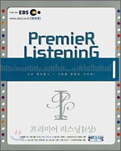 EBS 프리미어 리스닝1 (상) (2007년)