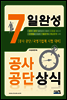 2016 7일 완성 공사공단 상식