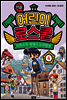 만화 어린이 로스쿨 4