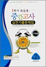 디딤돌 중2-1 1학기 족집게 중간고사 실전기출문제집 (8절)(2007년)