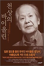천상의 바이올린
