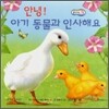 안녕! 아기 동물과 인사해요