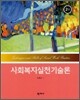 사회복지실천기술론 (이윤로)