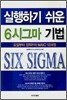 실행하기 쉬운 6시그마 기법