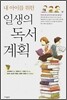 내 아이를 위한 일생의 독서 계획
