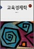 교육경제학