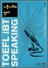 TOEFL iBT SPEAKING