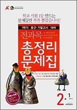 A+ 전과목 총정리 문제집 중 2-1 (8절)(2007년)