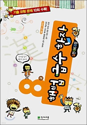 해법 급수 한자 8급 실전대비과정 (8절)