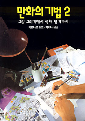 만화의 기법 2