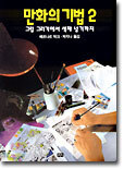 만화의 기법 2