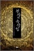천사의 속삭임