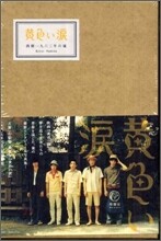 黃色い淚 西曆一九六三年の嵐