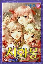 시화몽 10