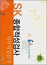 SK 종합적성검사 직무적성검사 (2007)