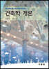 건축학개론