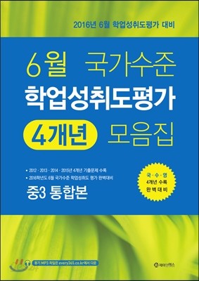 6월 국가수준 학업성취도평가 4개년 모음집 중3 통합본 (2016년)