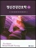 정신건강간호학