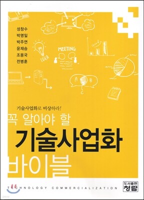 기술사업화 바이블