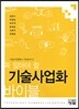 기술사업화 바이블