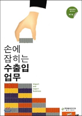 손에 잡히는 수출입업무