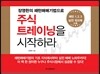 주식 트레이닝을 시작하라