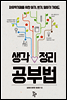 생각 정리 공부법