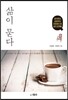 삶이 묻다