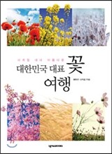 대한민국 대표 꽃 여행