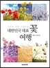 대한민국 대표 꽃 여행