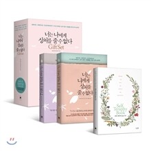 너는 나에게 상처를 줄 수 없다 GIFT SET