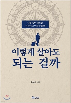 이렇게 살아도 되는 걸까