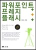 파워포인트+프레지+플래시
