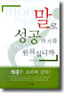 말로 성공하기를 원하십니까