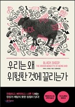 우리는 왜 위험한 것에 끌리는가