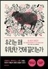 우리는 왜 위험한 것에 끌리는가