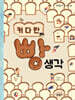 커다란 빵 생각