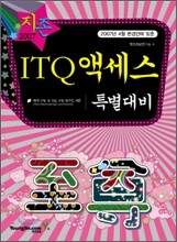 [30%할인] 2007 ITQ 액세스 특별대비