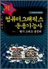 2007 컴퓨터그래픽스운용기능사 필기 스피드 총정리