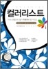 [특가도서] 컬러리스트기사/산업기사 실기 특별대비 [문제집]