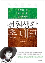 전원생활 촌테크