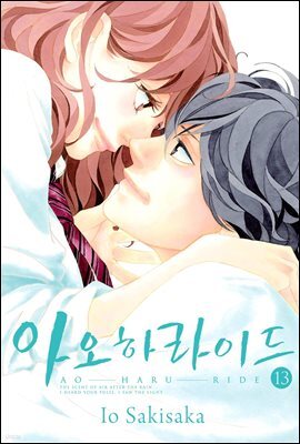 아오하라이드 13권 (완결)