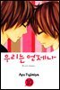 우리는 언제나 10권